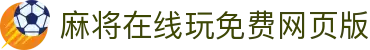 麻将在线玩免费网页版|麻将糊了 - (中国)玉林麻将在线玩免费网页版发展有限公司欢迎您